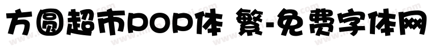 方圆超市POP体 繁字体转换